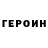 Героин хмурый kinda cool